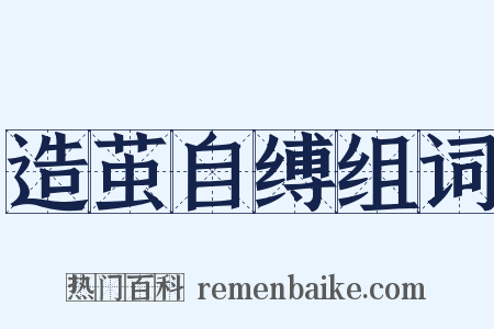 造茧自缚组词是什么意思的图片